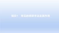 2023版高考语文一轮总复习专题十二正确使用常见的修辞手法知识1常见的修辞手法及其作用课件