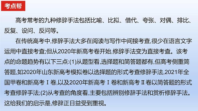 2023版高考语文一轮总复习专题十二正确使用常见的修辞手法课件01