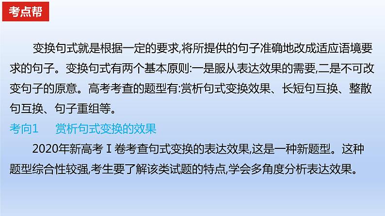 2023版高考语文一轮总复习专题十三仿用变换句式考点2变换句式课件02