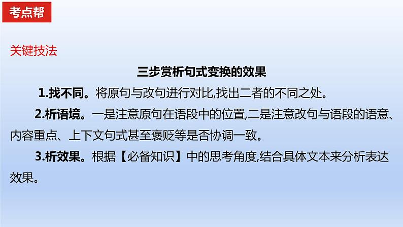 2023版高考语文一轮总复习专题十三仿用变换句式考点2变换句式课件05