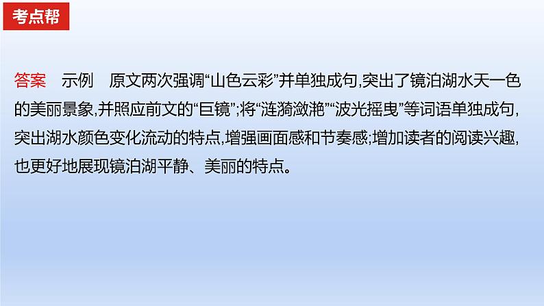 2023版高考语文一轮总复习专题十三仿用变换句式考点2变换句式课件07