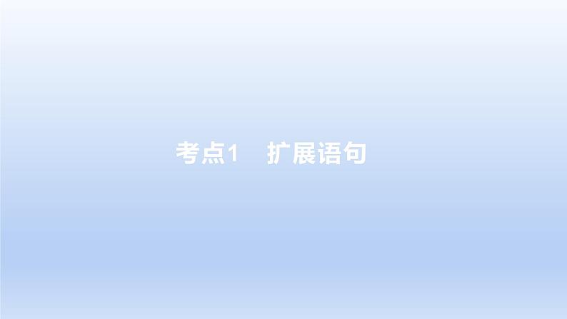 2023版高考语文一轮总复习专题十四扩展语句压缩语段考点1扩展语句课件第1页