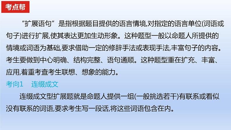 2023版高考语文一轮总复习专题十四扩展语句压缩语段考点1扩展语句课件第2页