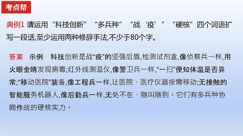 2023版高考语文一轮总复习专题十四扩展语句压缩语段考点1扩展语句课件第4页