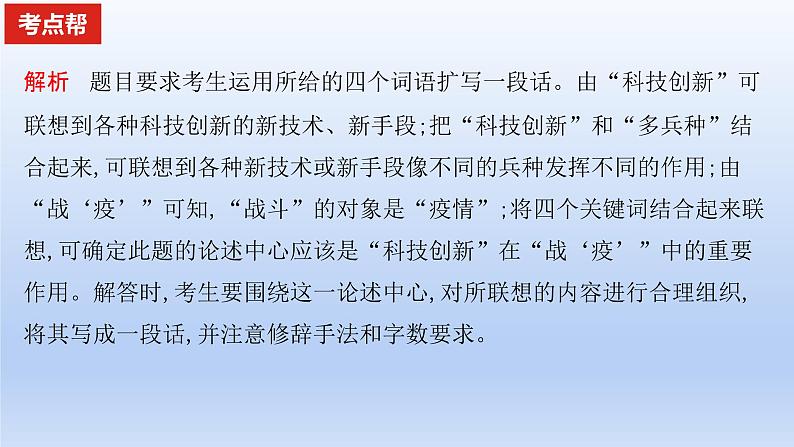 2023版高考语文一轮总复习专题十四扩展语句压缩语段考点1扩展语句课件第5页