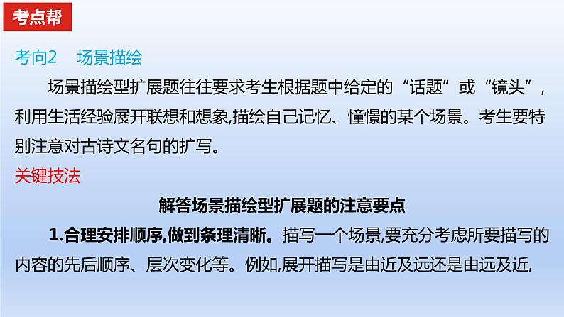 2023版高考语文一轮总复习专题十四扩展语句压缩语段考点1扩展语句课件第6页