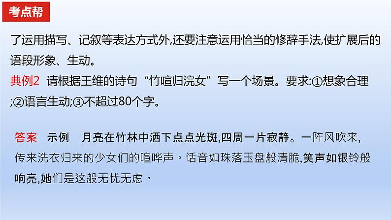 2023版高考语文一轮总复习专题十四扩展语句压缩语段考点1扩展语句课件第8页