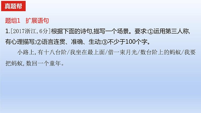 2023版高考语文一轮总复习专题十四扩展语句压缩语段真题训练课件01