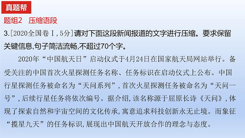 2023版高考语文一轮总复习专题十四扩展语句压缩语段真题训练课件06