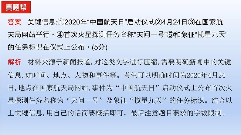 2023版高考语文一轮总复习专题十四扩展语句压缩语段真题训练课件07