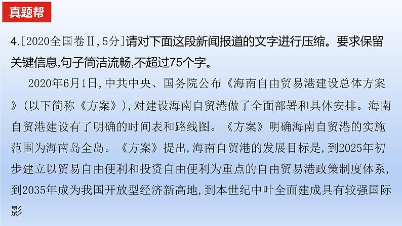 2023版高考语文一轮总复习专题十四扩展语句压缩语段真题训练课件08