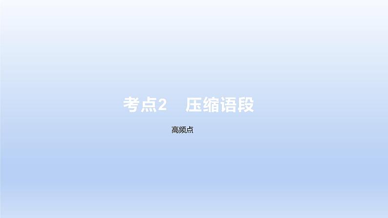 2023版高考语文一轮总复习专题十四扩展语句压缩语段考点2压缩语段课件第1页