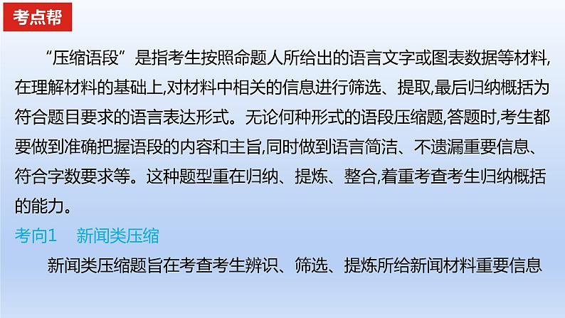 2023版高考语文一轮总复习专题十四扩展语句压缩语段考点2压缩语段课件第2页