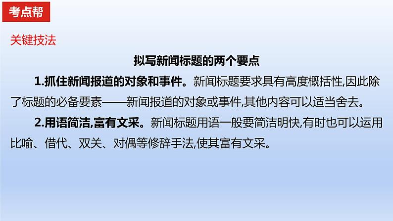 2023版高考语文一轮总复习专题十四扩展语句压缩语段考点2压缩语段课件第4页