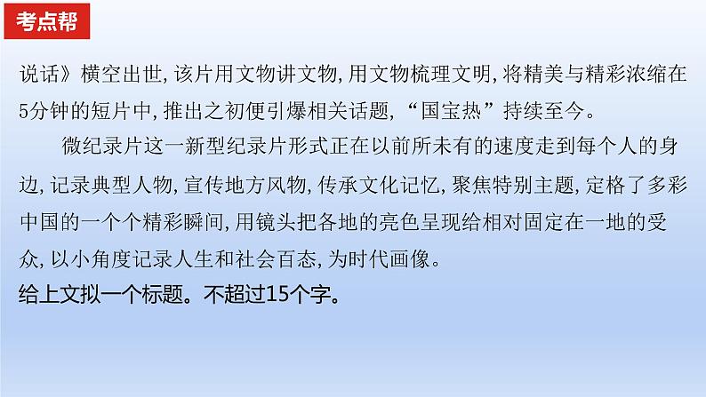 2023版高考语文一轮总复习专题十四扩展语句压缩语段考点2压缩语段课件第6页