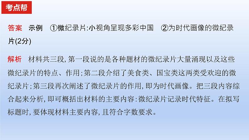 2023版高考语文一轮总复习专题十四扩展语句压缩语段考点2压缩语段课件第7页