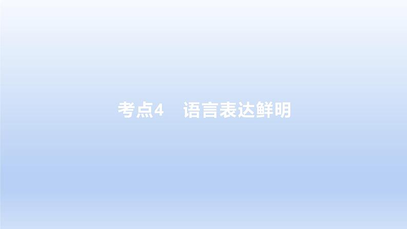 2023版高考语文一轮总复习专题十五语言表达简明得体准确鲜明生动考点4语言表达鲜明考点5语言表达生动课件01