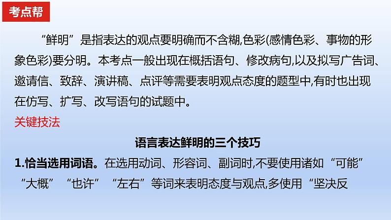 2023版高考语文一轮总复习专题十五语言表达简明得体准确鲜明生动考点4语言表达鲜明考点5语言表达生动课件02