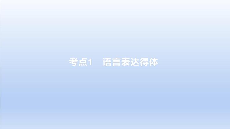 2023版高考语文一轮总复习专题十五语言表达简明得体准确鲜明生动考点1语言表达得体课件01