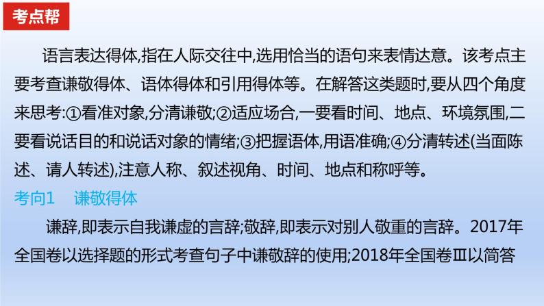 2023版高考语文一轮总复习专题十五语言表达简明得体准确鲜明生动考点1语言表达得体课件02