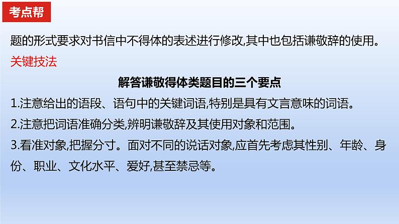 2023版高考语文一轮总复习专题十五语言表达简明得体准确鲜明生动考点1语言表达得体课件03