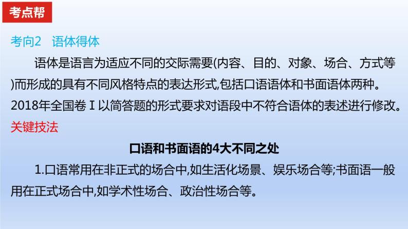 2023版高考语文一轮总复习专题十五语言表达简明得体准确鲜明生动考点1语言表达得体课件05