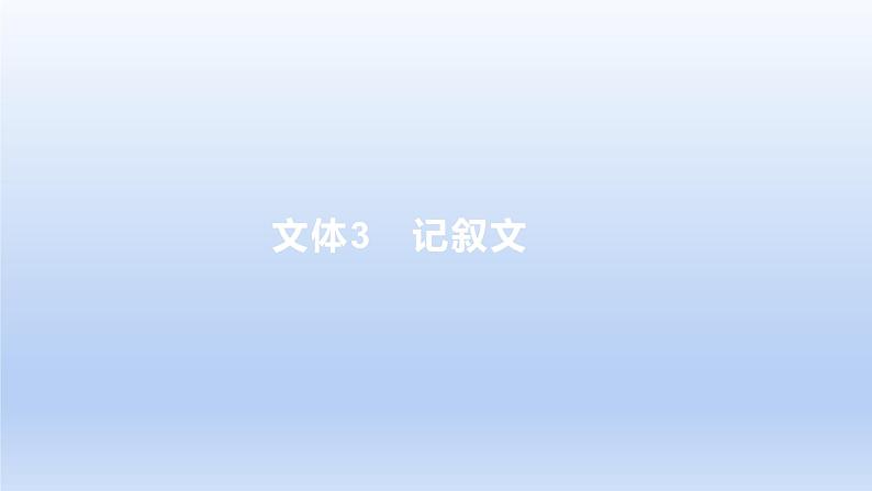 2023版高考语文一轮总复习专题十八文体结构文体3记叙文课件第1页