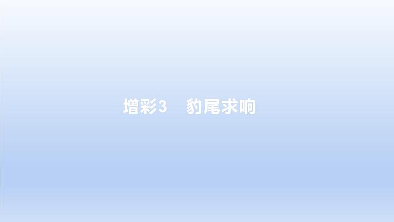 2023版高考语文一轮总复习专题十九提分增彩增彩3豹尾求响课件第1页