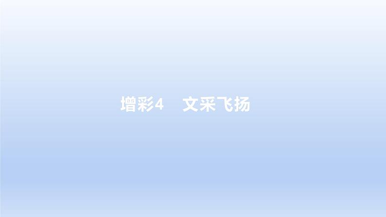 2023版高考语文一轮总复习专题十九提分增彩增彩4文采飞扬课件第1页