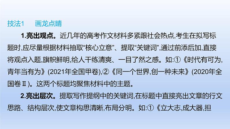 2023版高考语文一轮总复习专题十九提分增彩增彩1拟题求切课件第3页