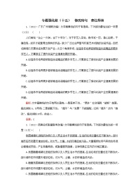 2023高考语文二轮专题复习与测试专题强化练十五修改蹭表达得体