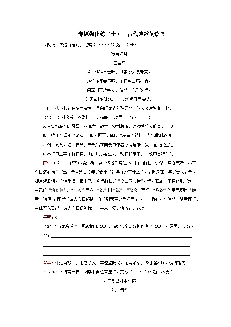 2023高考语文二轮专题复习与测试专题强化练十古代诗歌阅读B第1页