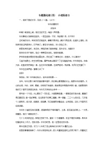 2023高考语文二轮专题复习与测试专题强化练四小说阅读B