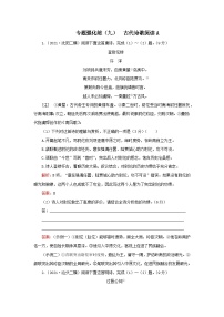 2023高考语文二轮专题复习与测试专题强化练九古代诗歌阅读A