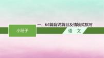 适用于老高考旧教材2024版高考语文一轮总复习一64篇背诵篇目及情境式默写课件