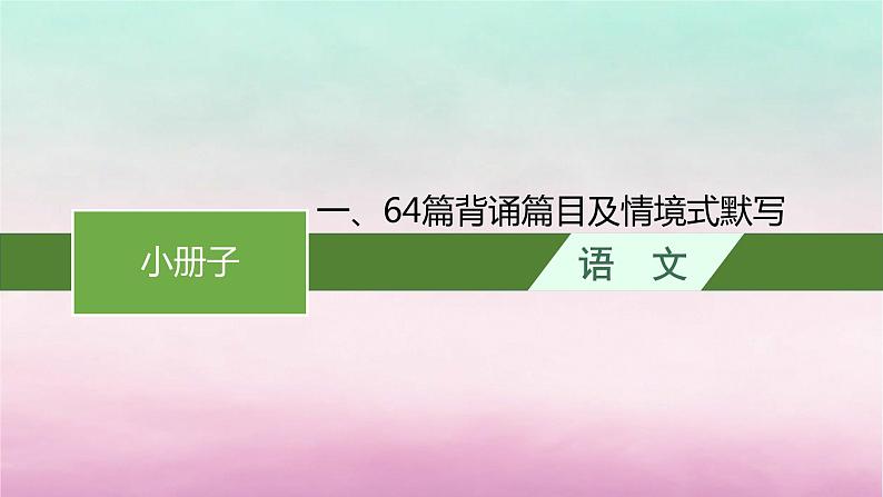 适用于老高考旧教材2024版高考语文一轮总复习一64篇背诵篇目及情境式默写课件第1页