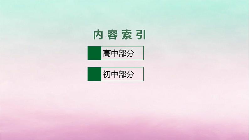 适用于老高考旧教材2024版高考语文一轮总复习一64篇背诵篇目及情境式默写课件第2页