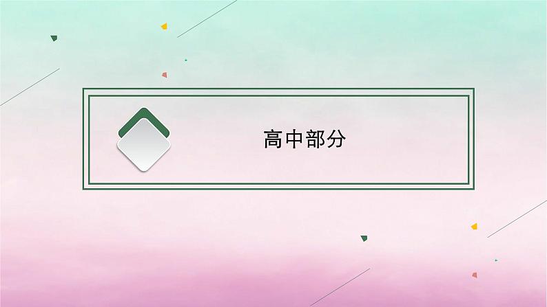 适用于老高考旧教材2024版高考语文一轮总复习一64篇背诵篇目及情境式默写课件第3页