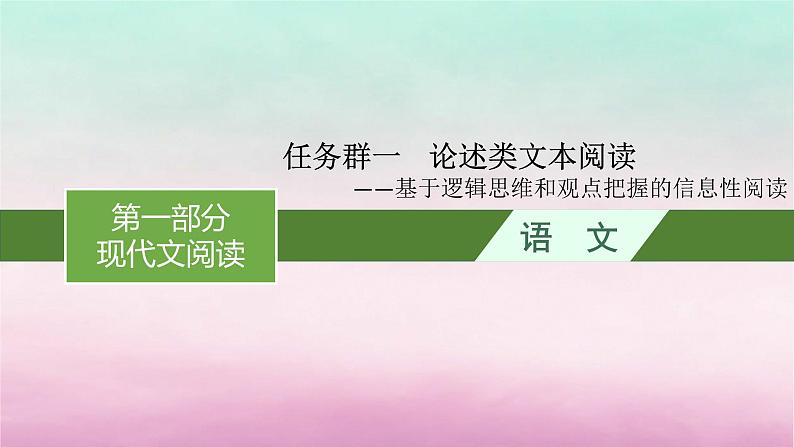 适用于老高考旧教材2024版高考语文一轮总复习任务群1论述类文本阅读课件01