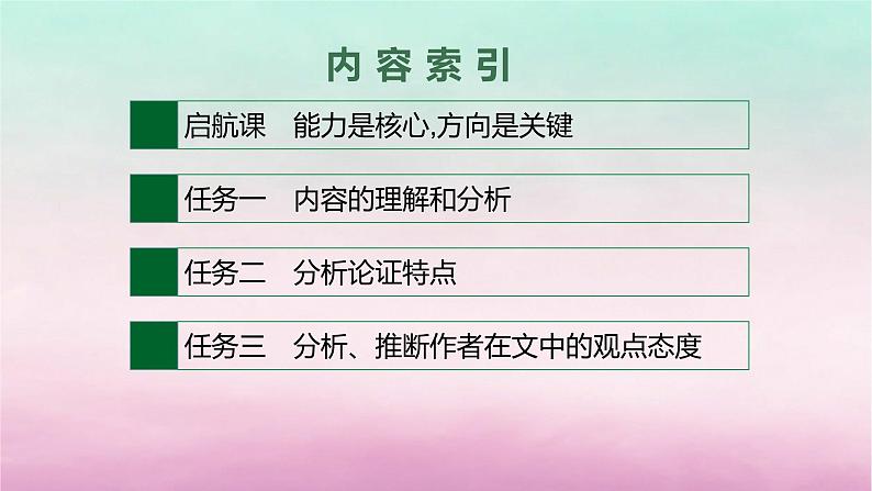 适用于老高考旧教材2024版高考语文一轮总复习任务群1论述类文本阅读课件02