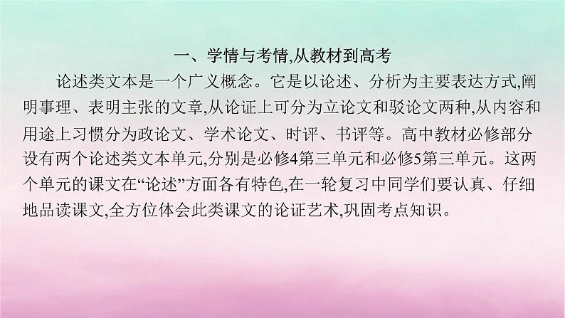 适用于老高考旧教材2024版高考语文一轮总复习任务群1论述类文本阅读课件04