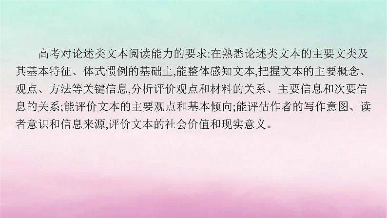 适用于老高考旧教材2024版高考语文一轮总复习任务群1论述类文本阅读课件06