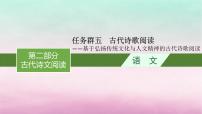 适用于老高考旧教材2024版高考语文一轮总复习任务群5古代诗歌阅读课件