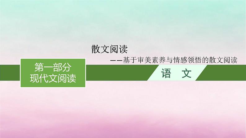 适用于老高考旧教材2024版高考语文一轮总复习任务群3散文阅读课件01