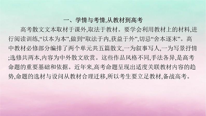 适用于老高考旧教材2024版高考语文一轮总复习任务群3散文阅读课件04