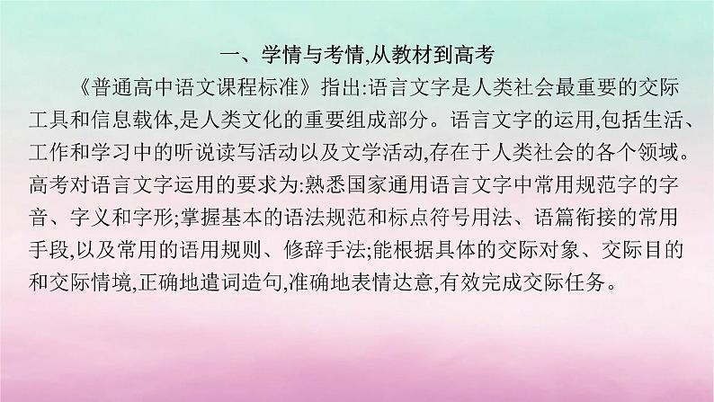 适用于老高考旧教材2024版高考语文一轮总复习任务群7语言积累梳理与探究课件04