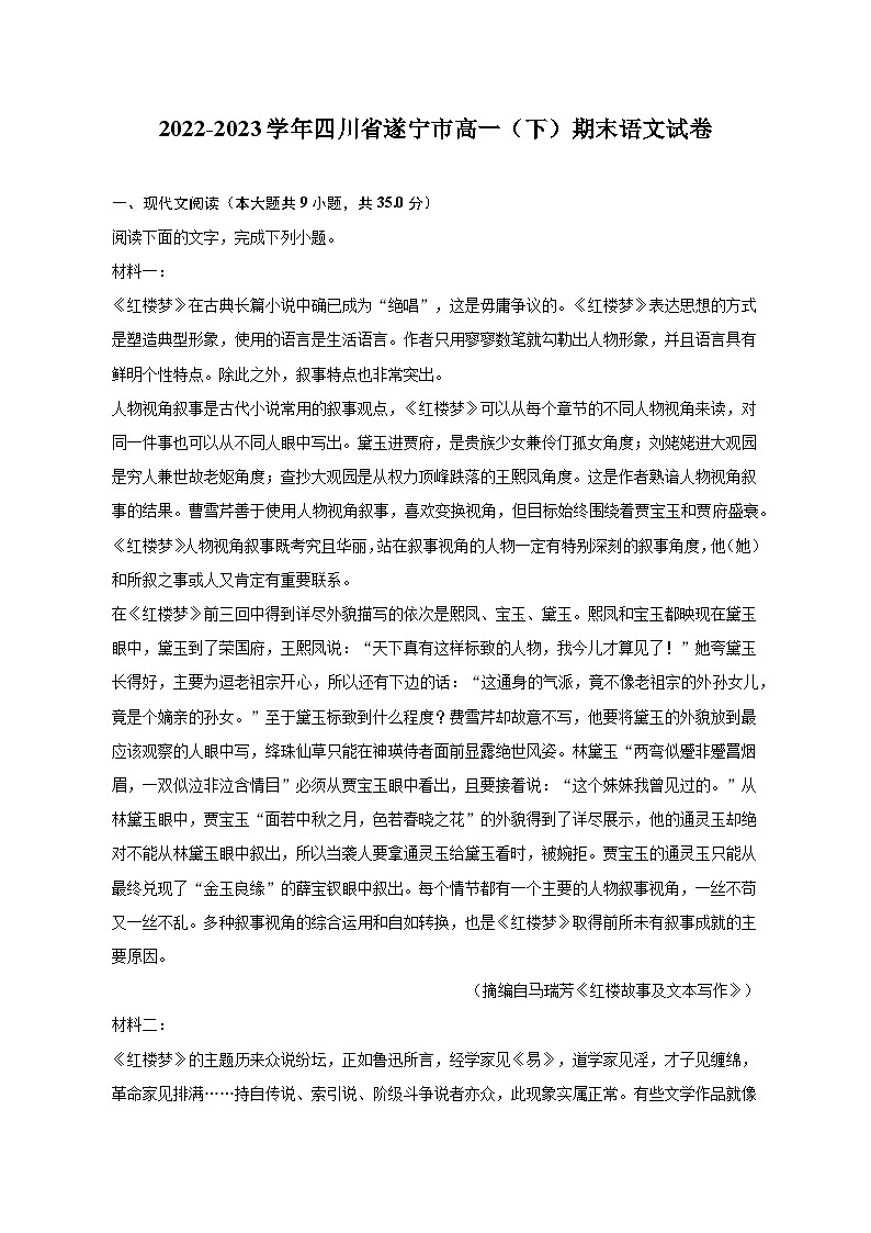 2022-2023学年四川省遂宁市高一（下）期末语文试卷（含解析）01