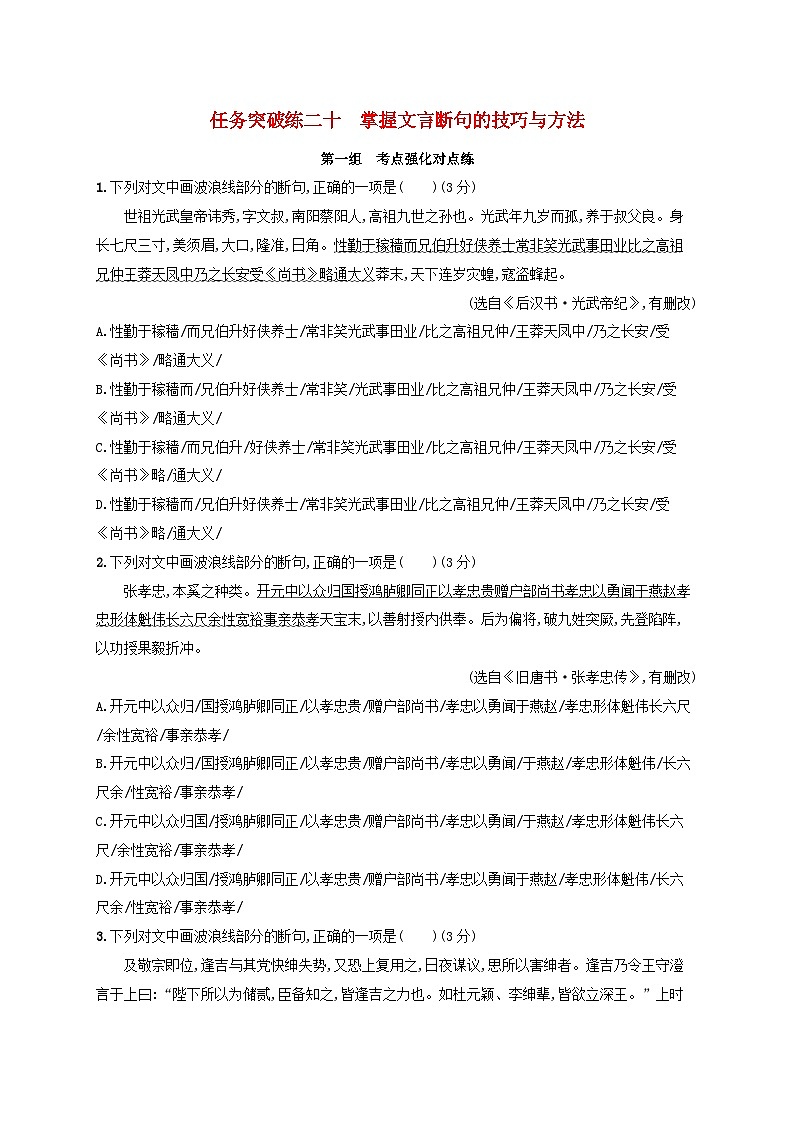 适用于老高考旧教材2024版高考语文一轮总复习任务突破练20掌握文言断句的技巧与方法01
