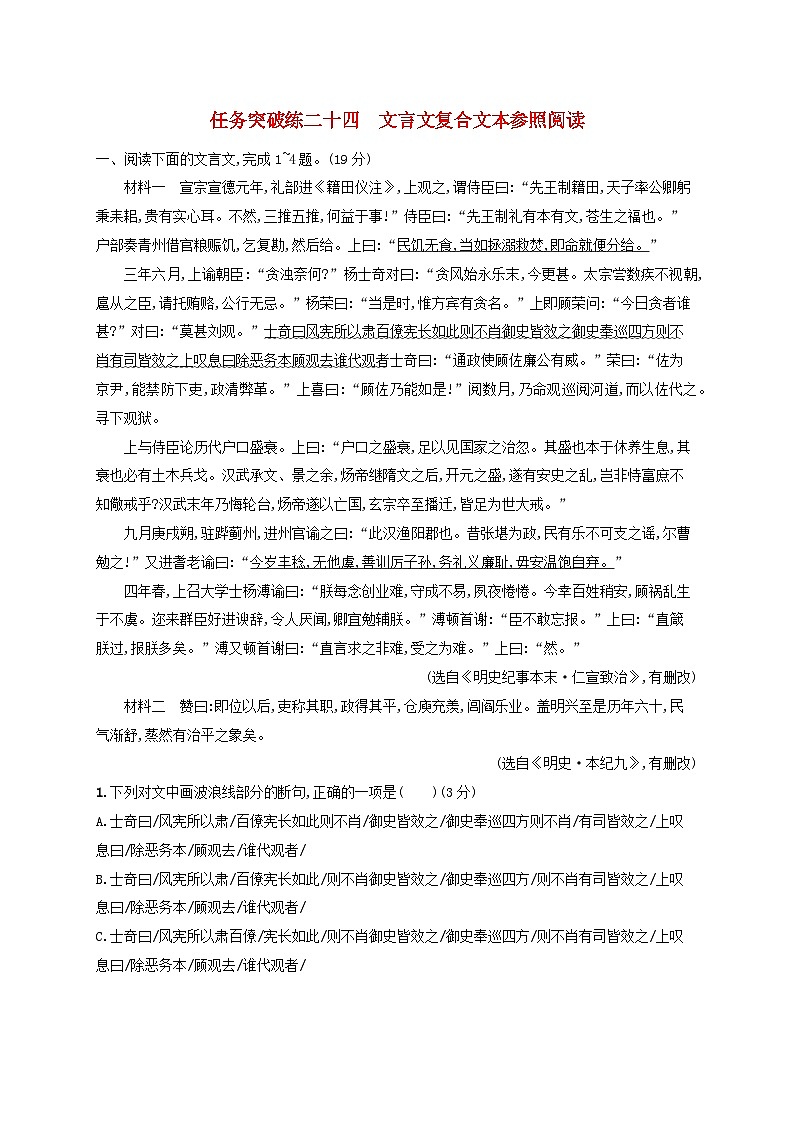 适用于老高考旧教材2024版高考语文一轮总复习任务突破练24文言文复合文本参照阅读第1页