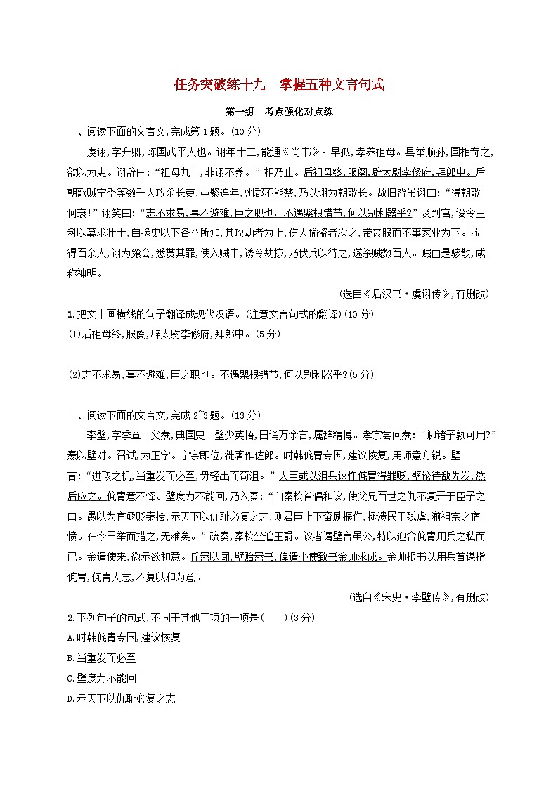 适用于老高考旧教材2024版高考语文一轮总复习任务突破练19掌握五种文言句式第1页